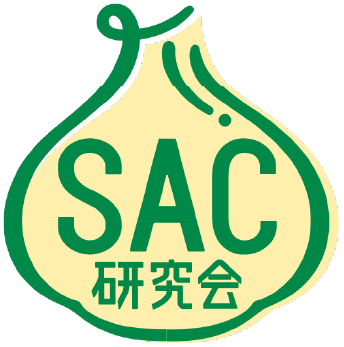 画像：SAC研究会のロゴ