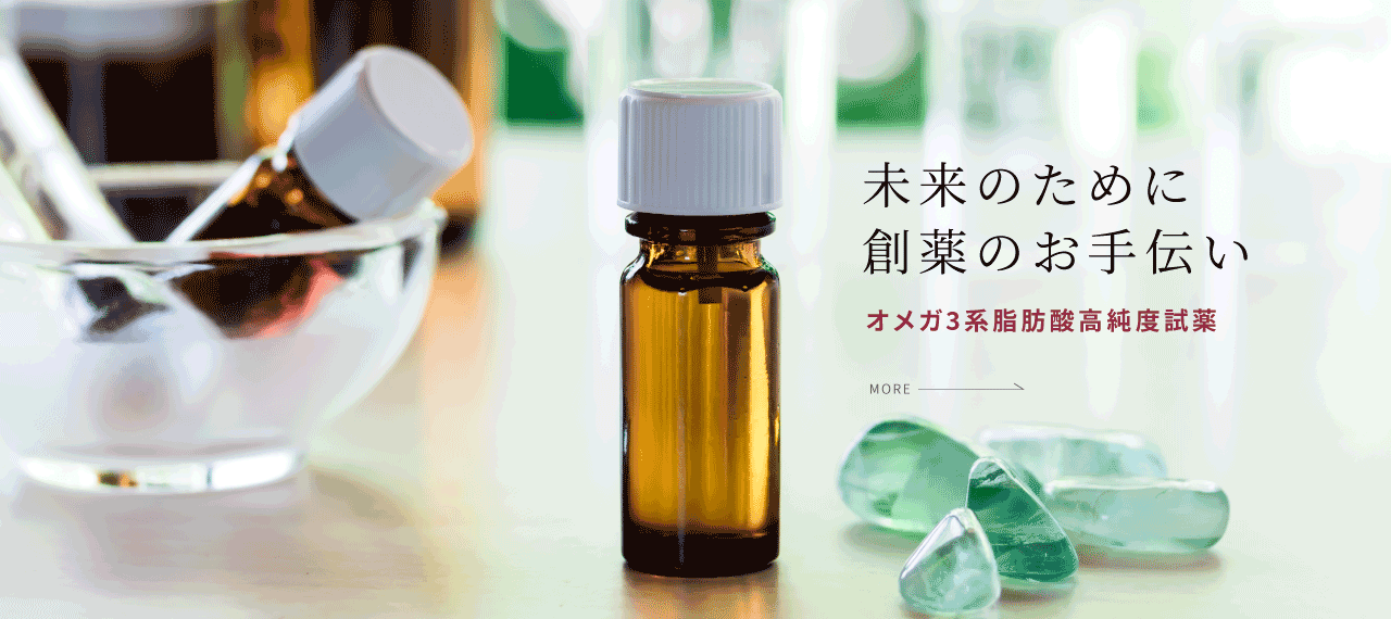 未来のために創薬のお手伝い オメガ3系脂肪酸高純度試薬