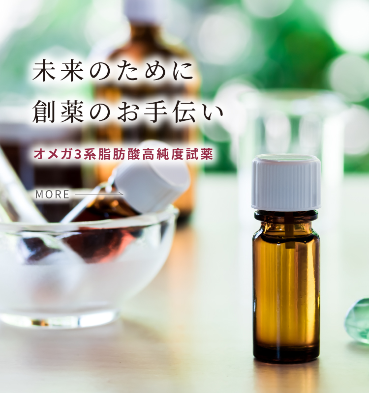 未来のために創薬のお手伝い オメガ3系脂肪酸高純度試薬