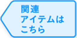 関連アイテムはこちら