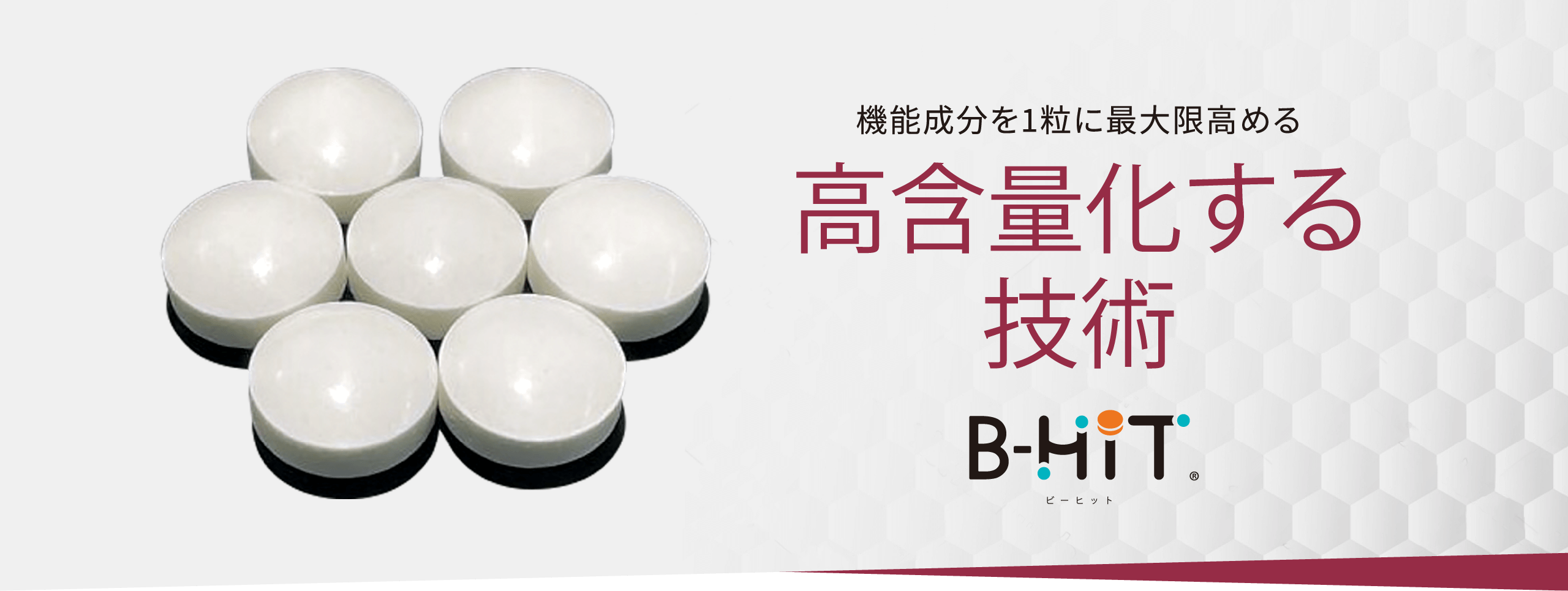 機能成分を1粒に最大限高める 高含量化する技術 B-HiTビーヒット