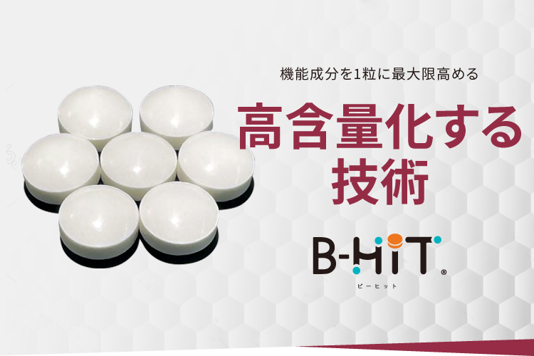 機能成分を1粒に最大限高める 高含量化する技術 B-HiTビーヒット