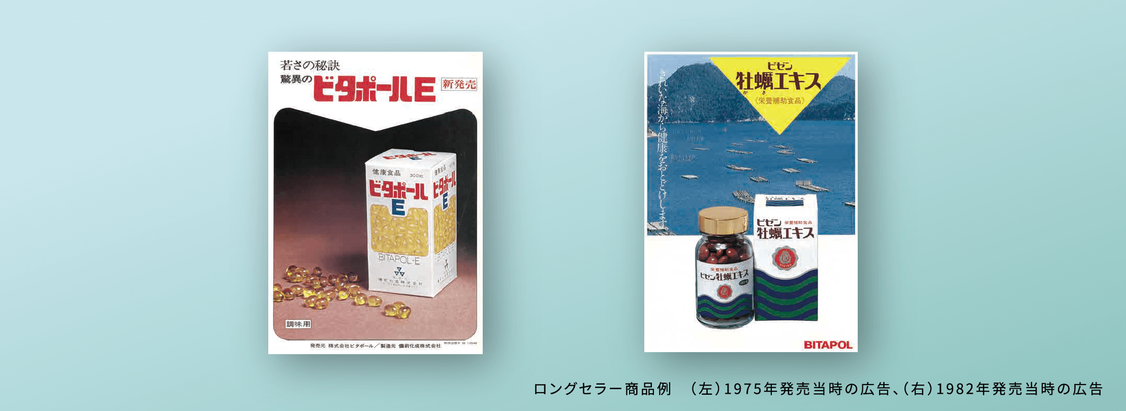 画像:ロングセラー商品例 (左)1975年発売当時の広告、(右)1982年発売当時の広告