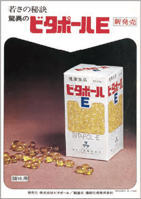画像:1975年 ビタポールE製造販売開始