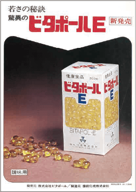 画像：1975年 ビタポールE製造販売開始