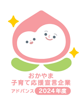 おかやま子育て応援宣言企業 アドバンス2024年度 ロゴ