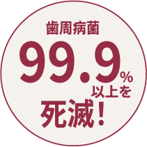 画像：歯周病菌99.9%以上を死滅