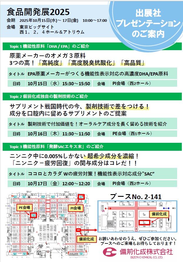 【備前化成】食品開発展2025ご案内.jpg