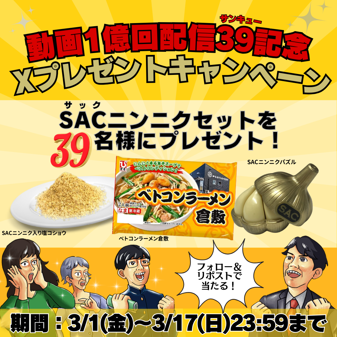 サムネイル：SACの日Xプレゼントキャンペーン.png