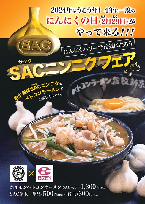 SACニンニクフェア_ベトコンラーメン.jpg