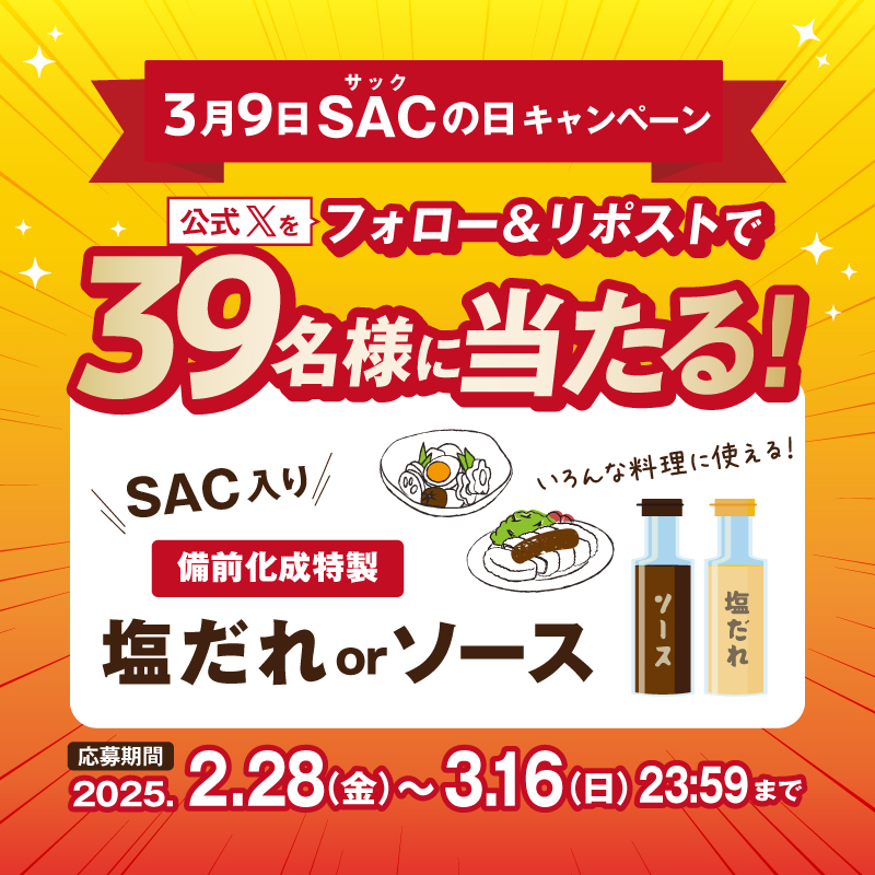 SACの日キャンペン_X投稿_800×800 (1).jpg