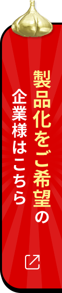 製品化をご希望の方はコチラ！