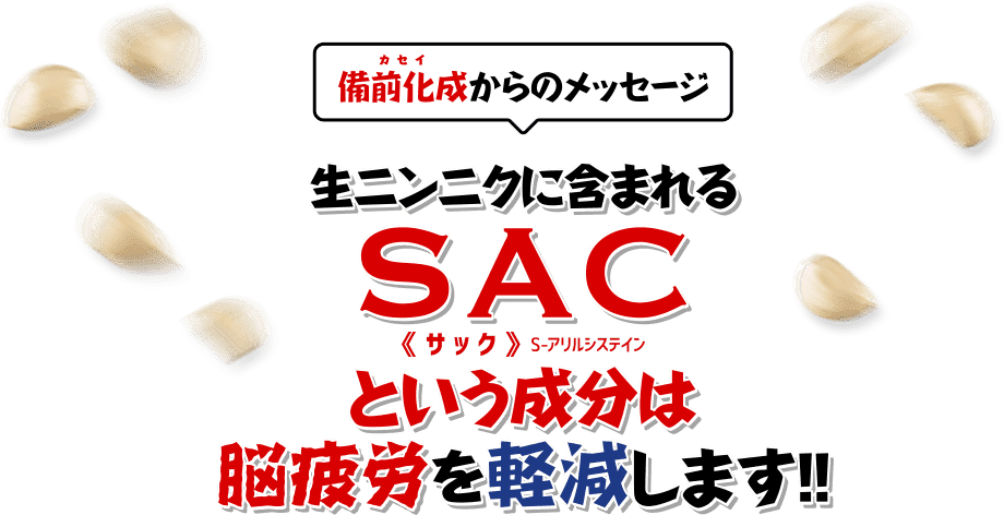 備前化成からのメッセージ 生ニンニクに含まれるSACという成分は脳疲労を軽減します。