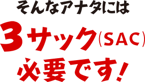 そんなあなたには3サック必要です！