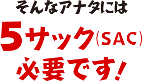 そんなあなたには5サック必要です！