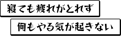 寝ても疲れがとれず何もやる気がおきない