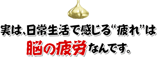 実は、日常生活で感じる疲れは脳の疲労なんです。